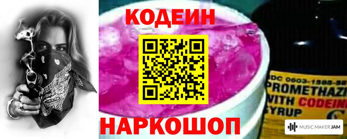 Codein напиток Lean (лин)  Вход с VPN  Донецк 